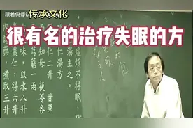 倪师:失眠人士可以进来看看，治疗失明的处方。视频封面