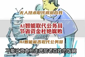 AI智能取代公务员，减轻财政负担？提高效率防止腐败视频封面