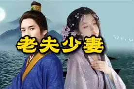 民间故事：员外为了儿子 娶了烟花女 最后还是人陷害视频封面