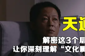 天道：解密这3个层面，让你深刻理解“文化属性”视频封面