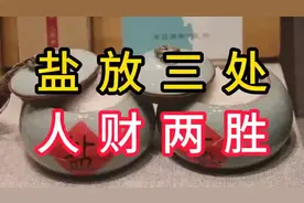 家中盐放三处，财运两旺人更旺！视频封面