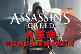 杀死杰曼，让人后背发凉的大结局！ 《刺客信条:大革命》解说22视频封面