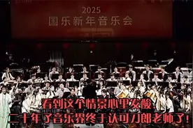 音乐巨匠刀郎先生的《花妖》登上2025国乐新年音乐会，终于被认可视频封面
