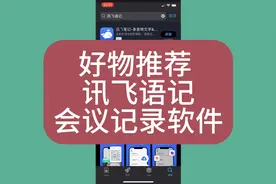 讯飞语记 专注会议记录 会议内容秒转文字 会议有痕高效便捷~视频封面