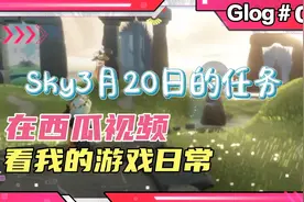 Sky  九色鹿季第66天,3月20日的季蜡和任务位置路线冲冲冲视频封面