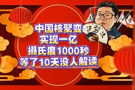 花千芳：中国核聚变实现一亿摄氏度1000秒，等10天没人解读视频封面