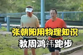 张朝阳用物理知识教周鸿祎跑步！视频封面