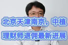 北京天津南京三地，中植理财师退佣最新进展视频封面