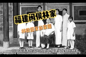 福建闽侯林家，林微因家族荣耀视频封面