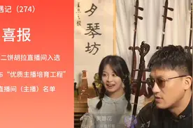 喜报！@二饼胡拉直播间入选中网联首批优质直播间（主播）名单视频封面