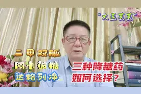 二甲双胍、阿卡波糖和达格列净，三种降糖药如何选择？视频封面