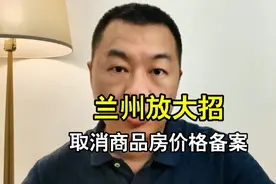 兰州楼市放大招，取消商品房价格备案，买房可以谈价了视频封面