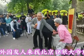 法国朋友来公园找俩北京口琴大爷玩了！视频封面
