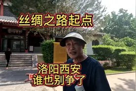 丝绸之路起点，洛阳西安都别争了，湖北老汉“一锤定音”！视频封面