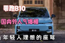 #为何零跑B10国内外人气爆棚#视频封面