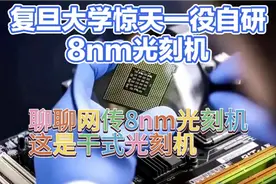 美方封锁光刻机技术，我们却用新工艺突破8nm存储芯片？真竟是…视频封面