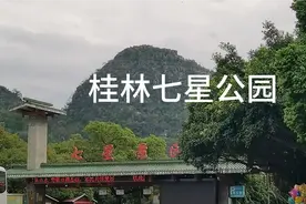 重游桂林七星公园视频封面
