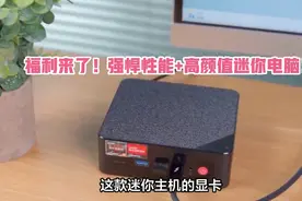 福利来了！强悍性能+高颜值迷你电脑跌至千元档，零刻血亏回馈？视频封面