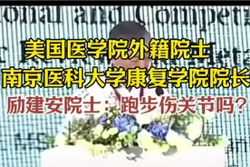 励建安院士：运动跑步伤膝关节吗？视频封面