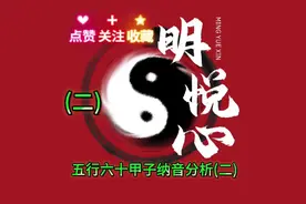 五行六十甲子纳音分析，每天学习一点点视频封面