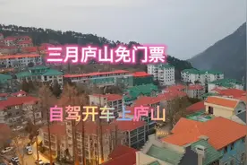 超详细介绍自驾车如何上庐山，庐山及山下景点三月免门票去逛逛吧视频封面