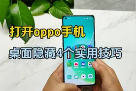oppo手机桌面，隐藏4个实用小技巧，生活中常用得#手机使用技巧视频封面