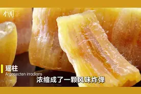 奇葩食材会鼓掌，扇贝上岸就被改名，干制成瑶柱后余韵悠长~ #视频封面