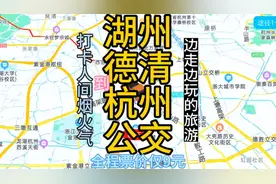 湖州到杭州的公交线路来了，全程票价仅9元，以后去杭州方便了视频封面
