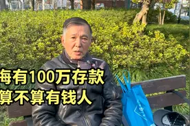 上海有100万存款算不算有钱人？听听住在市区的上海爷叔怎么回答视频封面
