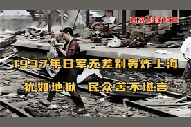 真实影像：1937年日军无差别轰炸上海，民众苦不堪言让人看了心痛视频封面