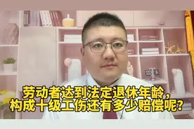 劳动者达到法定退休年龄，构成十级工伤还有多少赔偿呢？视频封面