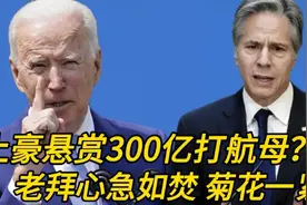 搞笑配音  中东土豪悬赏300亿打航母？老拜心急如焚，菊花一紧！视频封面