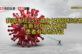 我国发现23个长新冠标志物，长新冠症状有哪些，患者有哪些特征视频封面