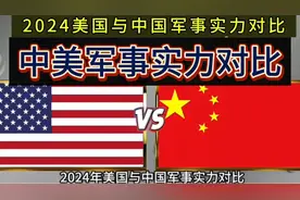 2024中美军事实力对比，十年内超越美国指日可待视频封面