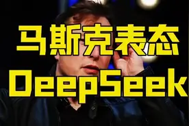 马斯克表态！DeepSeek揭秘！#马斯克表态# 独家深度解析，别错过视频封面