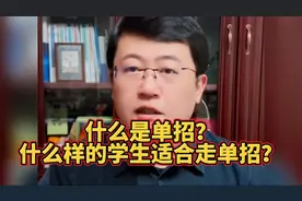 什么是单招什么样的学生适合走单招？高三家长看#单招#高三#视频封面