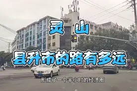 户籍人口近一百七十万的灵山县，能否成为广西的第十一个县级市视频封面