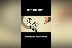 每天坚持学习《黄帝内经》几分钟，120岁的目标！#中医康养#中医视频封面