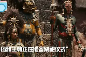 这才叫劲爆丛林冒险片，玛雅文明的部落之战，活人献祭太阳神！视频封面