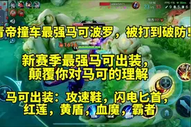 青帝撞车最强马可波罗被打爆，新赛季马可最强出装，颠覆你的理解视频封面