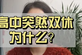 高中突然双休，原因大揭秘！视频封面