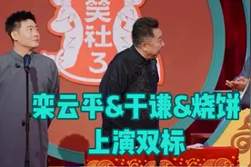 德云社皇后于谦看人双标，恭贺烧饼任副总，栾总别哭#栾云平#搞笑视频封面