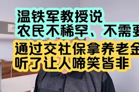 温铁军说，农民不稀罕交社保、拿养老金。令人发笑视频封面