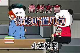 盘点贵州方言你能听懂几句