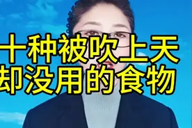 十种被吹上天却没用的食物 @视频封面