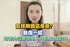 怎样用微信录音？教你一招，可作为证据使用，并且永久保存！视频封面
