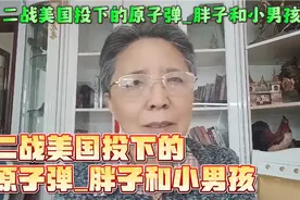 二战美国投下的原子弹_胖子和小男孩。你知道吗？视频封面