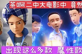 万万没想到茶啊二中大电影中，竟然出现这么多款魔性歌曲