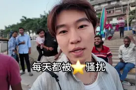 一起感受下在孟加拉， 无数的骚扰， 搭讪， 已经麻了视频封面