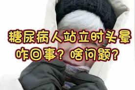 糖尿病人站立时头晕，测血糖不高也不低，问题出在了哪？视频封面